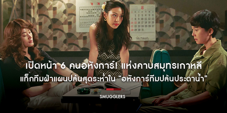 เปิดหน้า 6 คนอหังการ์! แห่งคาบสมุทรเกาหลี แท็กทีมฝ่าแผนปล้นสุดระห่ำใน “Smugglers อหังการ์ทีมปล้นประดาน้ำ” 3 สิงหาคม ในโรงภาพยนตร์